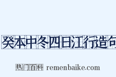 癸本中冬四日江行造句是什么意思的图片